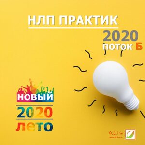 НЛП ПРАКТИК 2020 поток Б