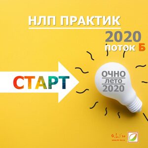 НЛП ПРАКТИК 2020 новый старт